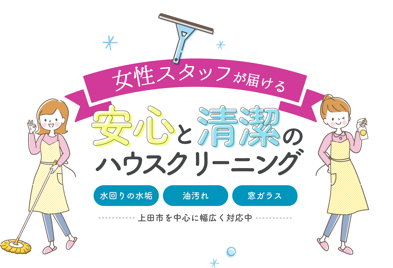 上田市を中心に女性スタッフが水垢や油汚れも丁寧に落とし、清潔な空間を提供するハウスクリーニング。