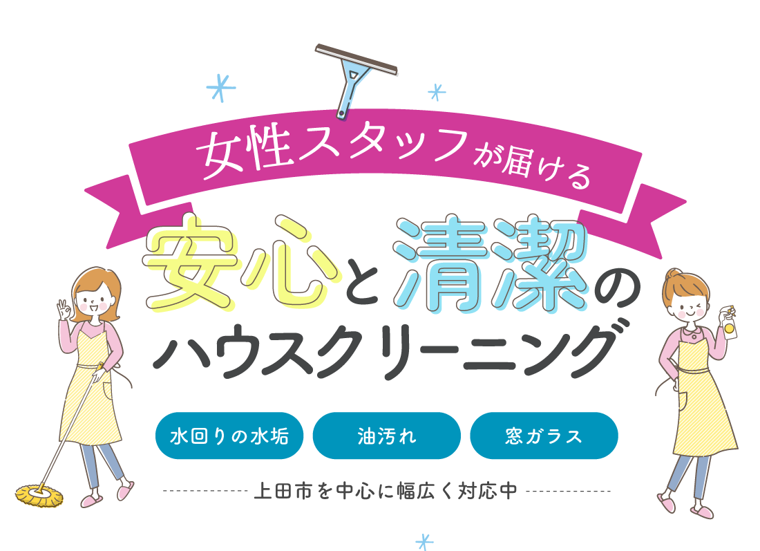 上田市を中心に女性スタッフが水垢や油汚れも丁寧に落とし、清潔な空間を提供するハウスクリーニング。